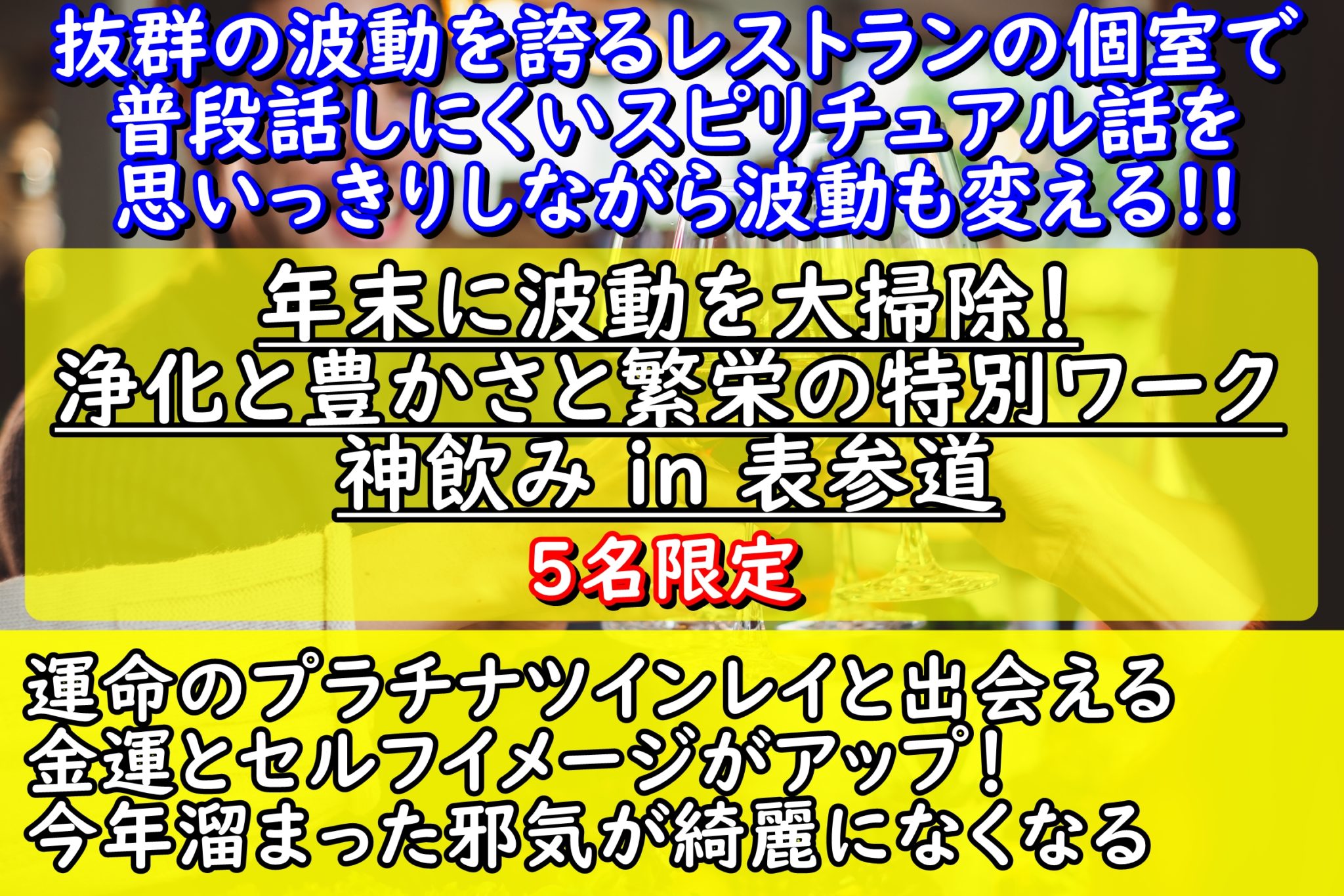 神飲み 波動が上がる飲み会 高波動ライフスタイル協会